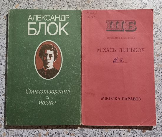 Александр Блок .Стихотворения и поэмы.Михась Лынькоу.Миколка-паравоз.