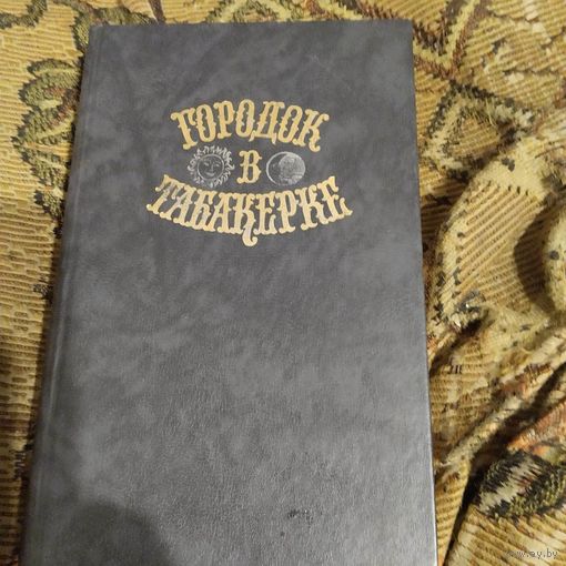 Городок в табокерке. Сказки русских писателей.