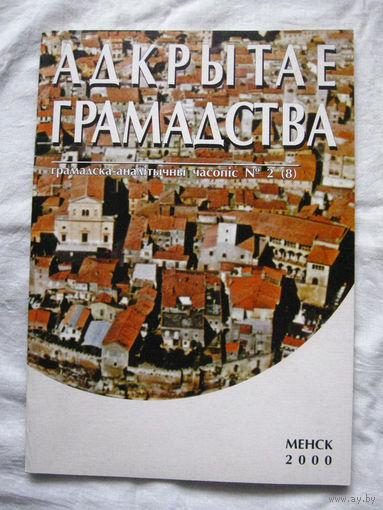 26-01 Журнал Адкрытае грамадства Номер 2 (8) 2000