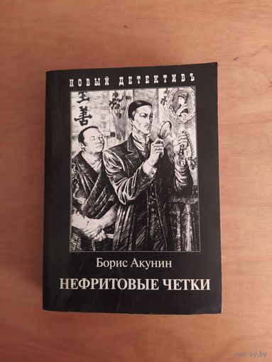 Нефритовые четки. Борис Акунин. "Захаров",2008 г. Серия:"Приключения Эраста Фандорина". 720 стр.! Рисунки И.Сакурова.