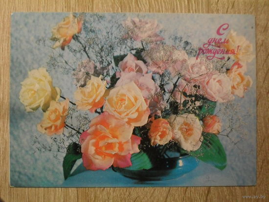 ПОДПИСАННАЯ ОТКРЫТКА СССР. "С ДНЕМ РОЖДЕНИЯ!" ФОТО. Л. КРУЦКО. 1977 ГОД.