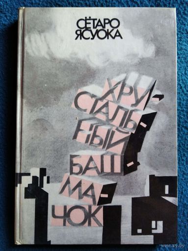 Сетара Ясоука. Хрустальный башмачок