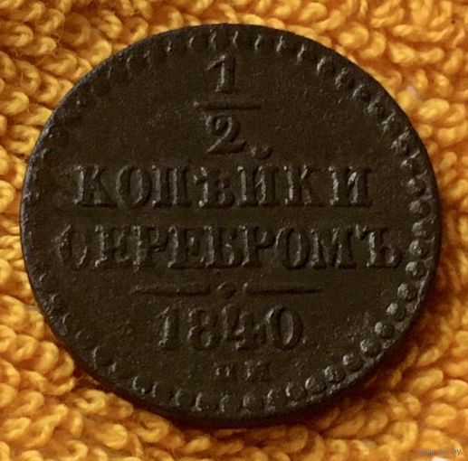 1/2 копейки серебром 1840 года. СПМ.