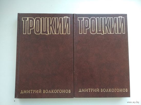 Дмитрий Волкогонов. Троцкий - 2 тома