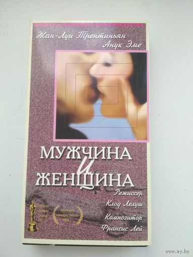 Видеокассета фильм "Мужчина и женщина"