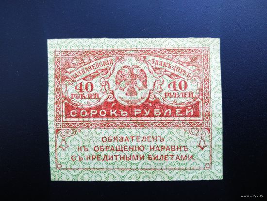 40 рублей, 1917 год