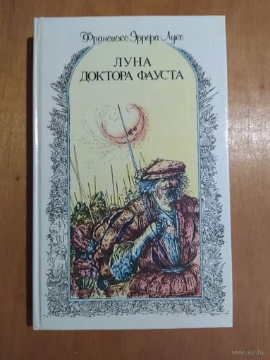 Франсиско Эррера Луке. ЛУНА ДОКТОРА ФАУСТА.1989 г. Состояние как новое !