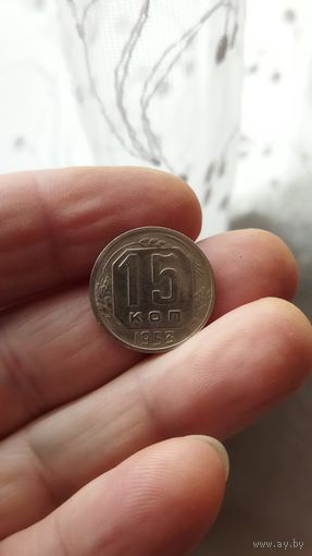 15 копеек 1953 г. СССР.