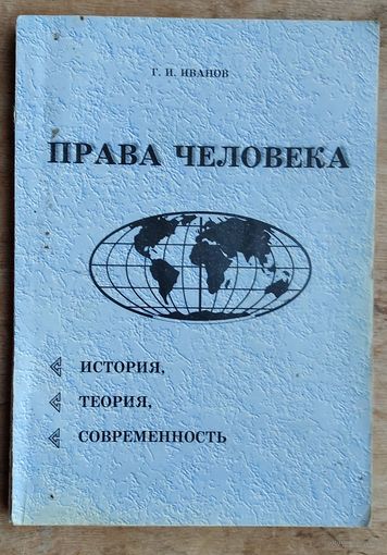 Г.И.Иванов. Права человека: история, теория, современность. Автограф автора.