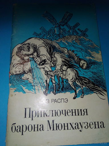 Приключения Барона Мюнхгаузена Распэ Пересказ К. Чуковского