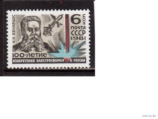 СССР-1981, (Заг.5115) **  , Электросварка