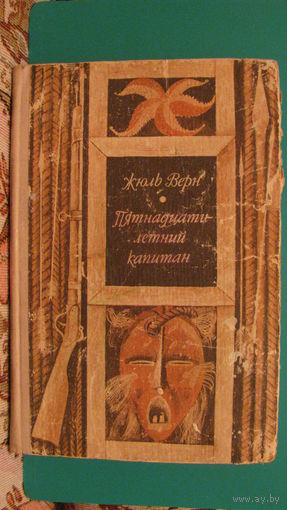 Жюль Верн "Пятнадцатилетний капитан", 1979г.
