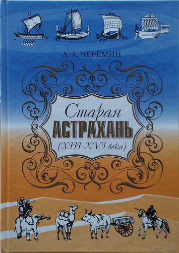 Старая Астрахань XIII - XVI века Автограф