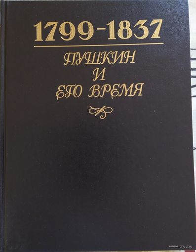 Пушкин и его время