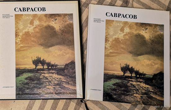 Саврасов. Серия русские живописцы XIX века
