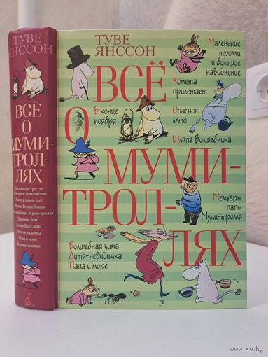 Туве Янссон Всё о муми-троллях
