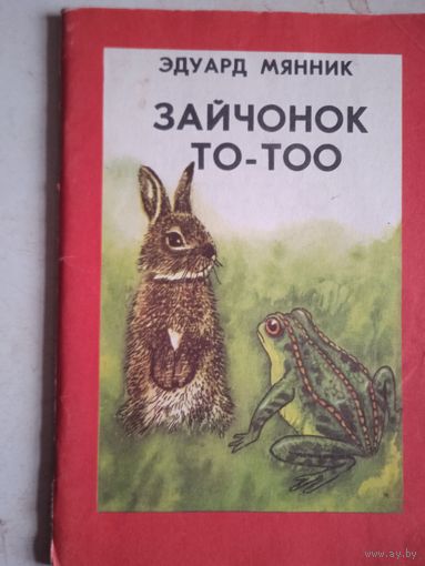 Зайчонок то-тоо
