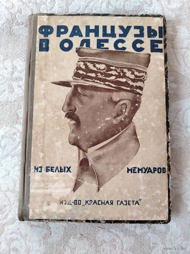 Старая книга "Французы в Одессе. Из белых мемуаров". Ген. А. И. Деникин, М. С. Маргулиес, М. В. Брайкевич. Издательство "Красная газета" Ленинград 1928 год