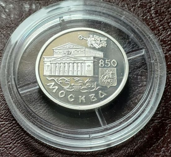 Россия 1 рубль, 1997 850 лет Москве - Большой театр