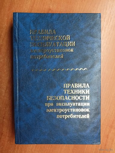 "Правила технической эксплуатации электроустановок потребителей и правила техники безопасности при эксплуатации электроустановок потребителей"