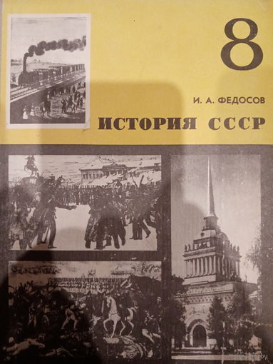 История СССР 8 класс 1981 год