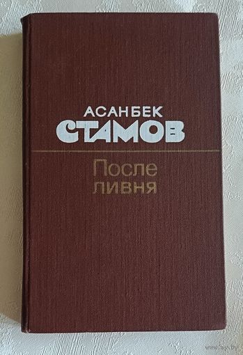Стамов Асанбек/После ливня/Повести/1989