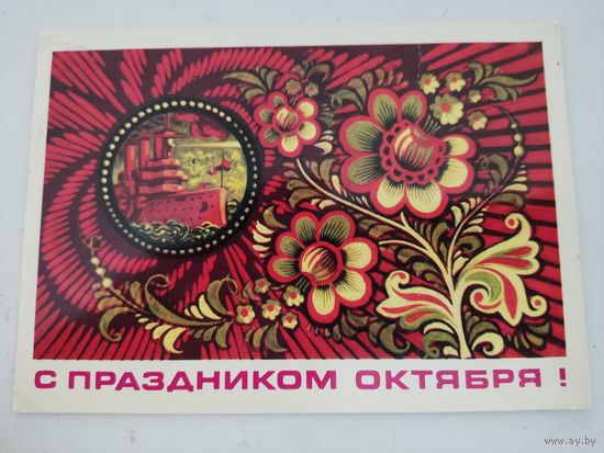Открытка "С праздником Октября!" художник А.Бойков, 1976г.