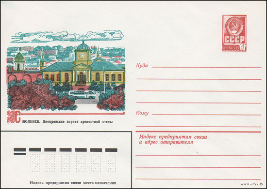Художественный маркированный конверт СССР N 15404 (12.01.1982) Смоленск. Днепровские ворота крепостной стены