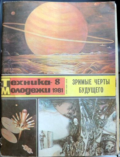 Журнал Техника молодёжи No 8 за  1981 год. Есть ещё номера. Возможен ОБМЕН