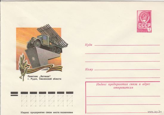 СССР 1979 МХК Рудня Памятник Катюша (к3)