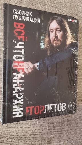 Егор Летов "Все Что Не Анархия"