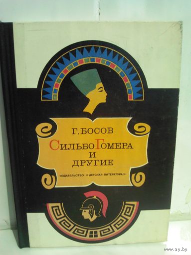 Сильбо Гомера и другие. По следам грабителей могил