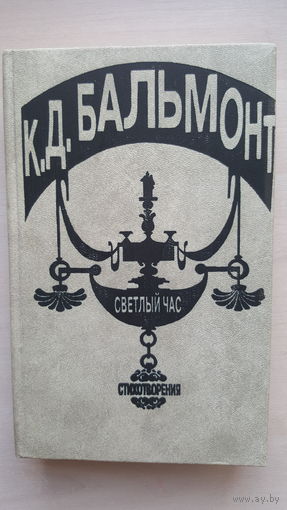 К. Бальмонт. " Светлый час" стихотворения и переводы из 50 книг. Составление Вадима Крейда.