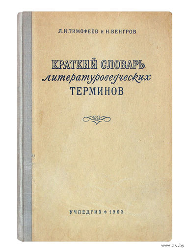 Л.И.Тимофеев и Н.Венгеров. Краткий словарь литературатуроведческих терминов.