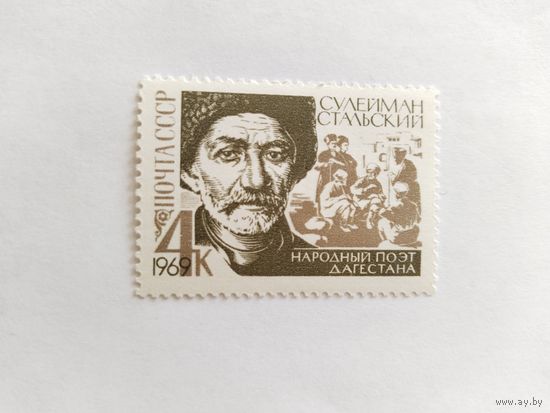 СССР  1969  С.Стальский