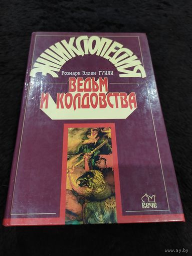 Энциклопедия ведьм и колдовства