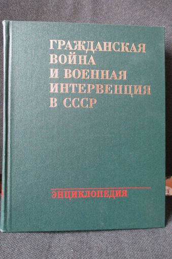 Энциклопедия "Гражданская война и военная интервенция в СССР"