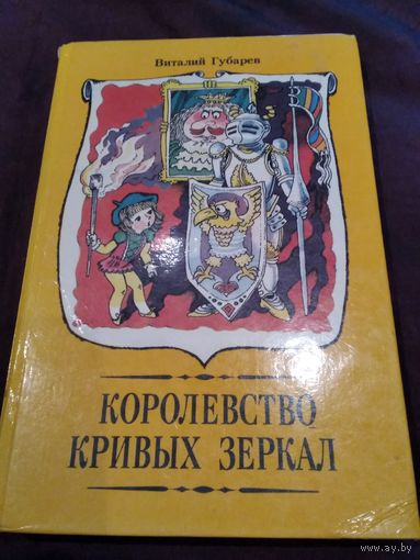 Королевство кривых зеркал