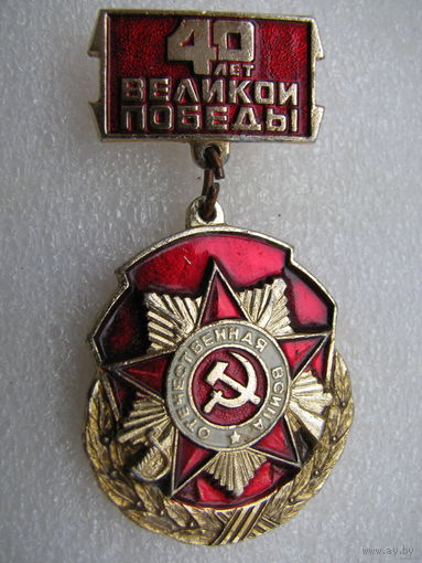 Значок. 40 лет Великой Победы