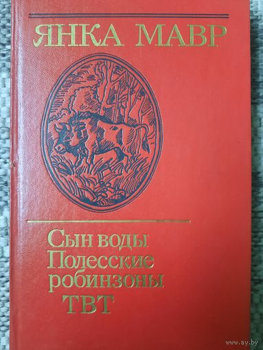 Янка Мавр. Сын воды. Полесские робинзоны. ТВТ.