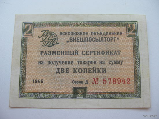 . 1966 г. Внешпосылторг Разменный сертификат 2 копейки