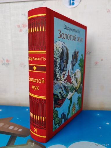 ЭДГАР АЛЛАН ПО. "ЗОЛОТОЙ ЖУК". РАССКАЗЫ. ХУДОЖНИК М. Ф. ПЕТРОВ. ТКАНЕВЫЙ ПЕРЕПЛЁТ.  ОТПЕЧАТАНО В ЛАТВИИ.