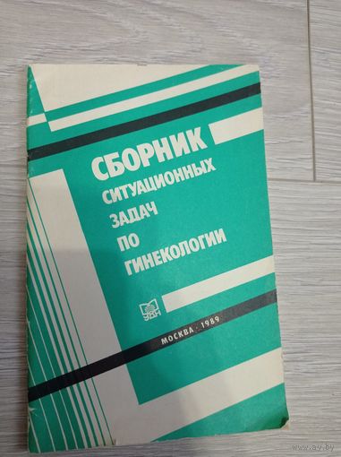 Сборник ситуационных задач по гинекологии. М., 1989.