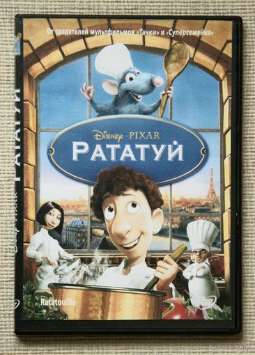 Рататуй DVD