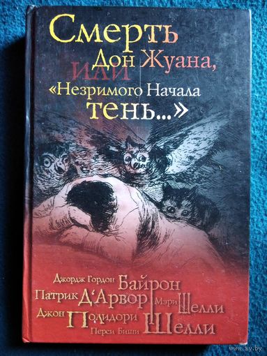 Смерть Дон Жуана, или Незримого Начала Тень