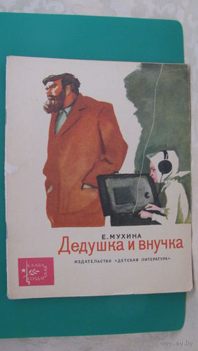 Мухина Е.А. "Дедушка и внучка", 1974г.