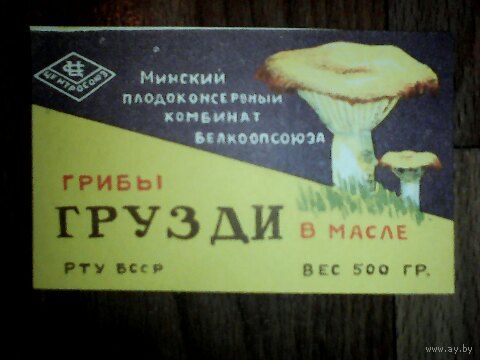Этикетка.Грибы.СССР