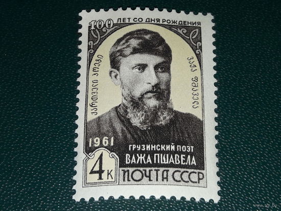 СССР 1961  Важа Пшавела. Чистая марка