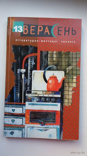 Верасень: літаратурна-мастацкі часопіс. 2014, N1 (10)