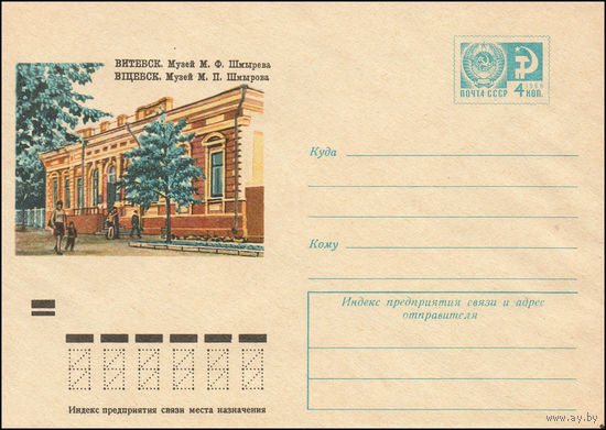 Художественный маркированный конверт СССР  N 9156 (31.08.1973) Витебск. Музей М.Ф. Шмырева